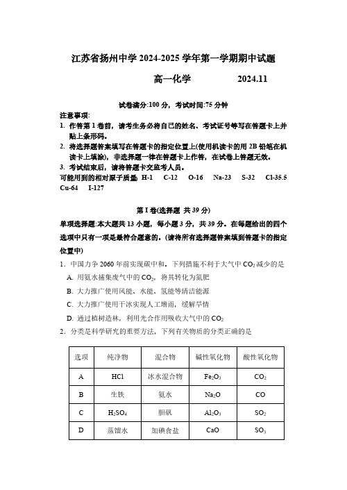 江苏省扬州中学2024-2025学年高一上学期11月期中考试 化学 (含答案)