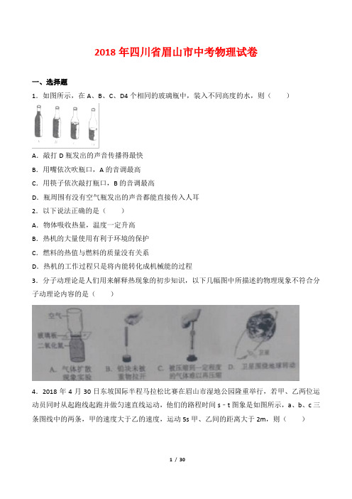 (精校)2018年四川省眉山市中考物理试卷(原卷+解析版)