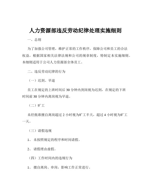 人力资源部违反劳动纪律处理实施细则