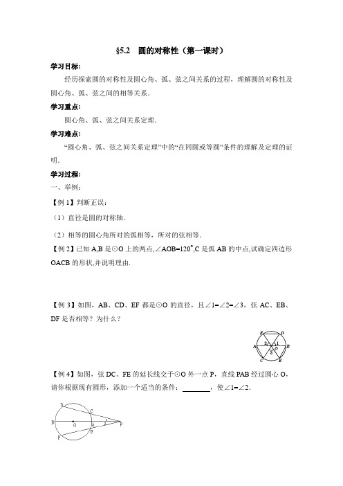 九年级数学鲁教版圆的对称性1导学案