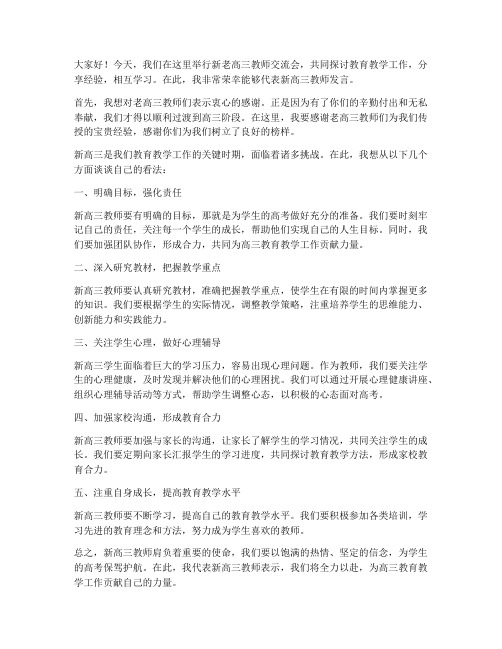 新老高三教师交流会发言稿