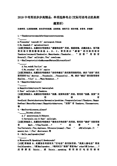 2019中考英语步步高精品：单项选择考点(交际用语考点经典例题赏析).doc