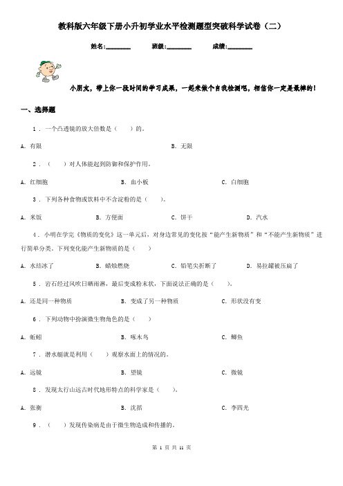 教科版六年级下册小升初学业水平检测题型突破科学试卷(二)