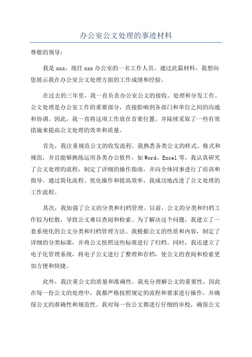 办公室公文处理的事迹材料