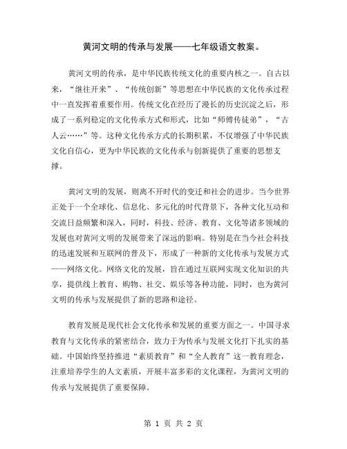 黄河文明的传承与发展——七年级语文教案