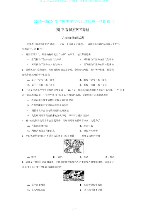 2019—2020学年度枣庄市台儿庄区第一学期初二期中考试初中物理