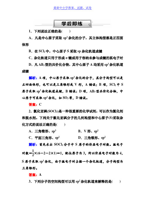 人教版高三化学总复习练习：第十二章 物质结构与性质 12-2-2b(学后即练)含解析