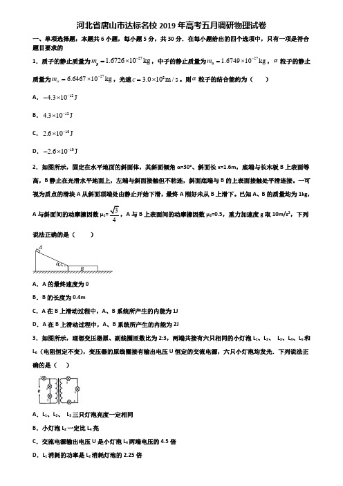 河北省唐山市达标名校2019年高考五月调研物理试卷含解析