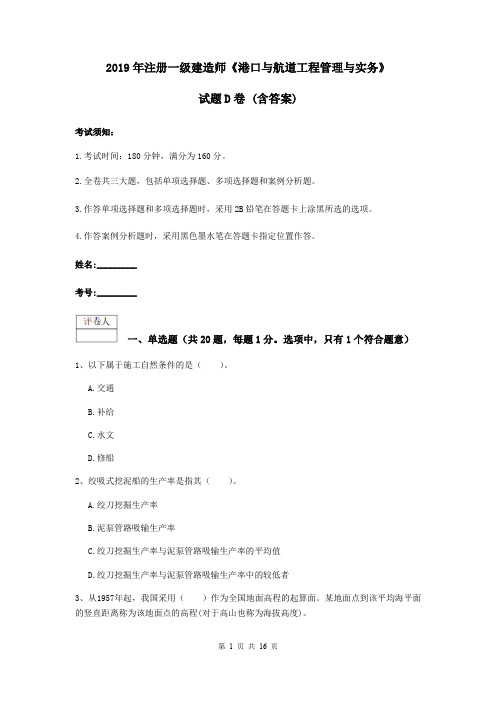 2019年注册一级建造师《港口与航道工程管理与实务》试题D卷 (含答案)