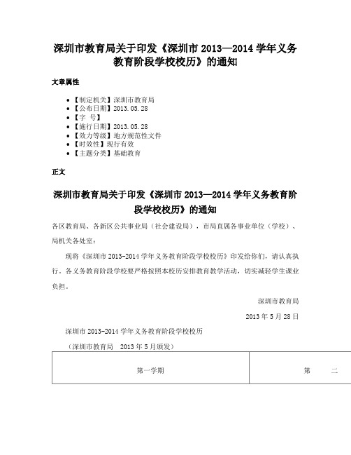 深圳市教育局关于印发《深圳市2013—2014学年义务教育阶段学校校历》的通知