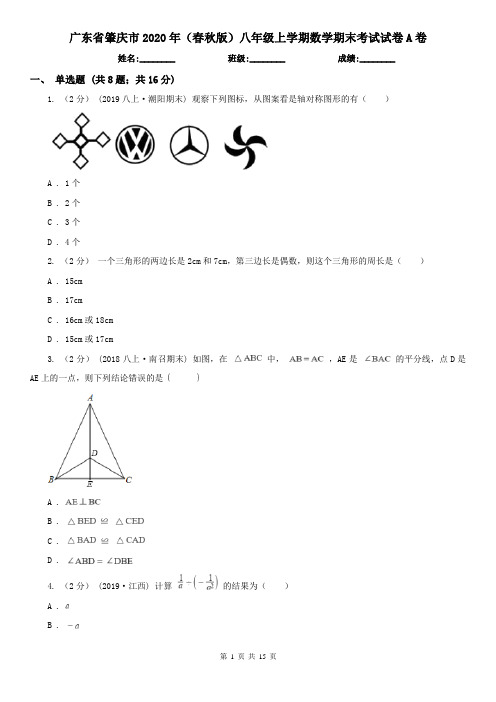 广东省肇庆市2020年(春秋版)八年级上学期数学期末考试试卷A卷