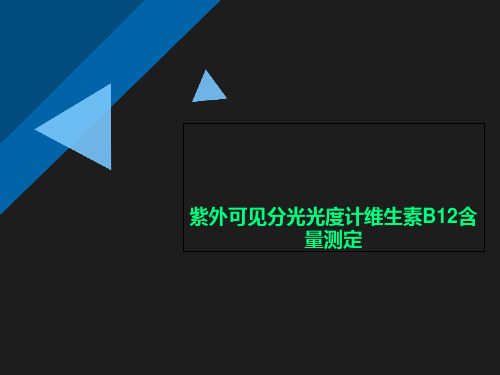 紫外可见分光光度计维生素B12含量测定