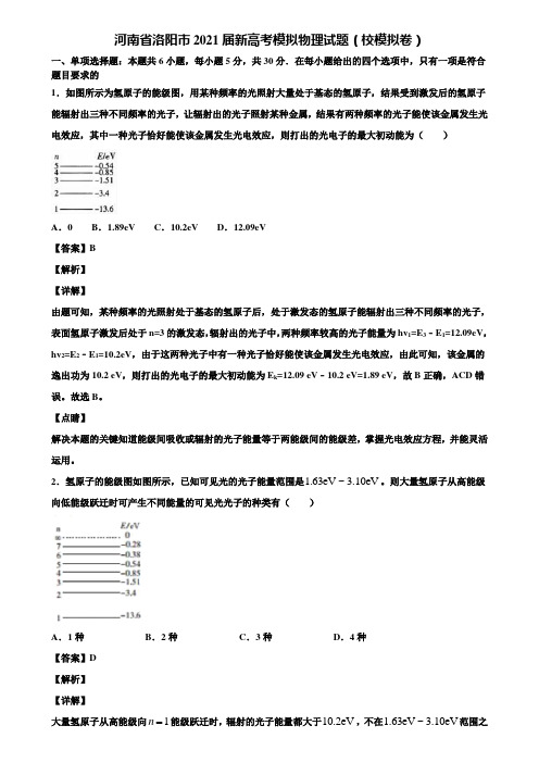 河南省洛阳市2021届新高考模拟物理试题(校模拟卷)含解析