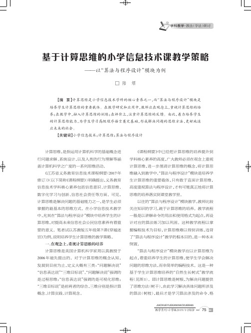 基于计算思维的小学信息技术课教学策略——以“算法与程序设计”模块为例