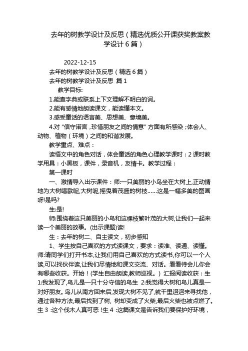 去年的树教学设计及反思(精选优质公开课获奖教案教学设计6篇)