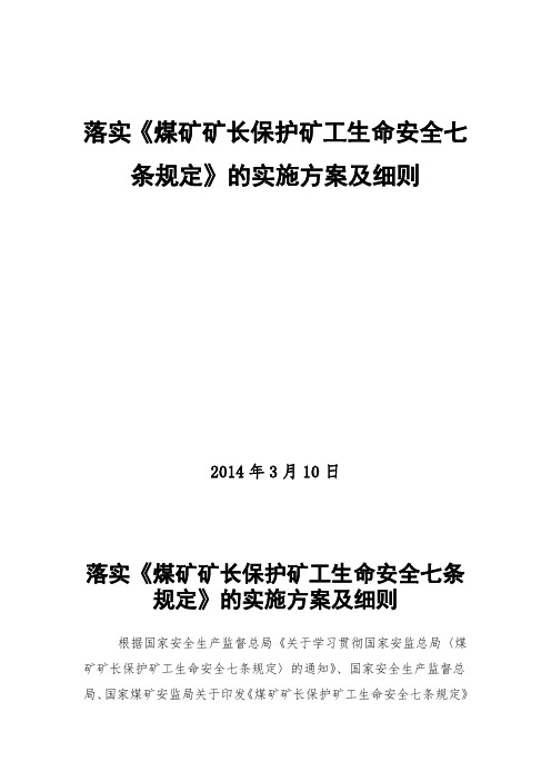 宣传贯彻落实“煤矿矿长保护矿工生命安全的七条规定的实施方案”