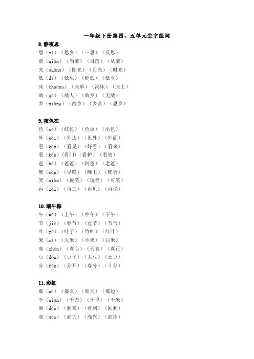 一年级下册第四、五单元生字组词