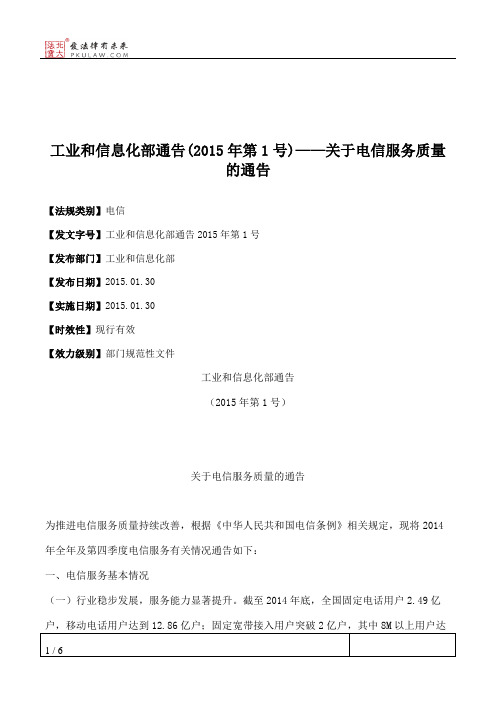 工业和信息化部通告(2015年第1号)——关于电信服务质量的通告