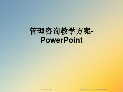 管理咨询教学方案PowerPoint