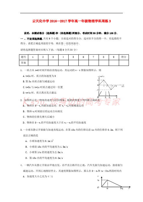 云南省云天化中学2016-2017学年高一物理上学期周练试题3(无答案)