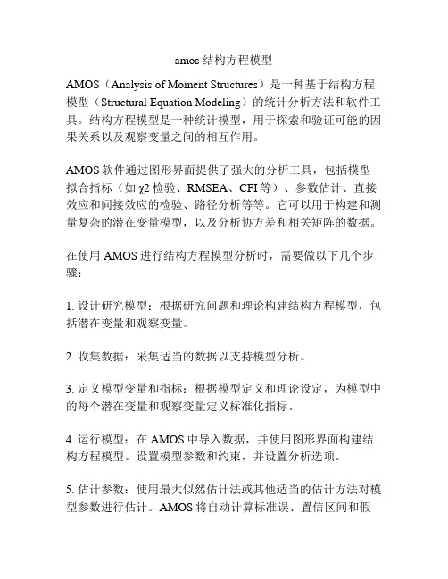 amos 结构方程模型