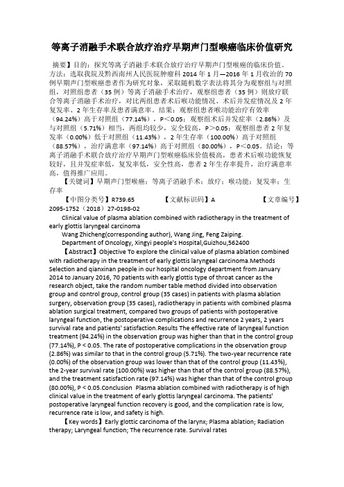 等离子消融手术联合放疗治疗早期声门型喉癌临床价值研究