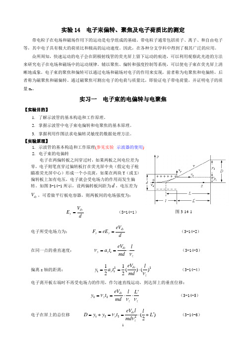 实验14-电子束的偏转与聚焦及电_...