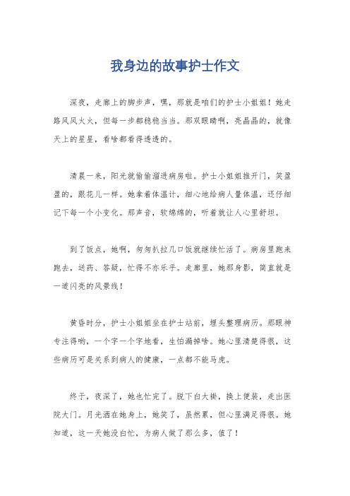 我身边的故事护士作文