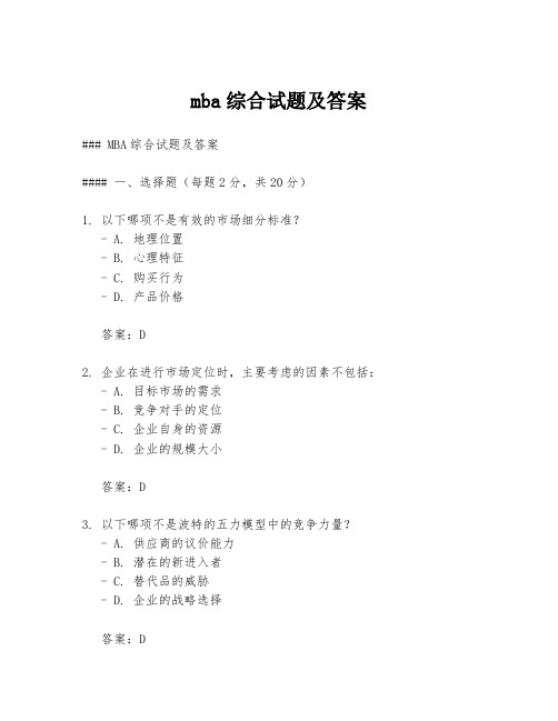 mba综合试题及答案