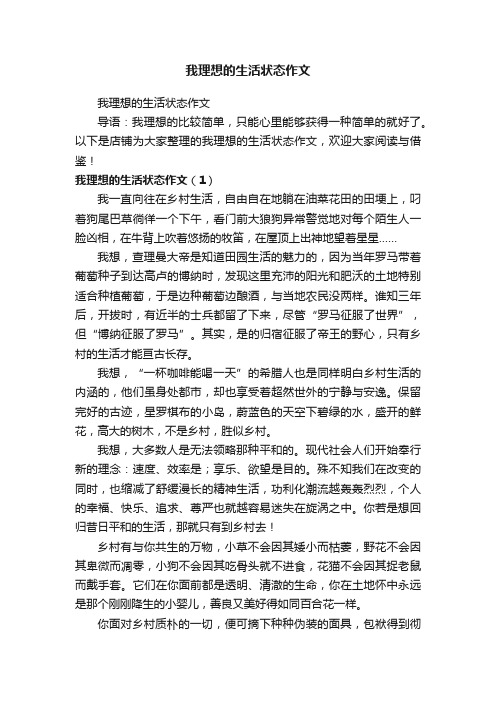 我理想的生活状态作文