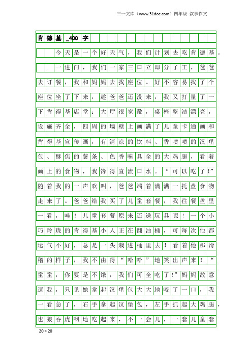 四年级叙事作文：肯德基_400字