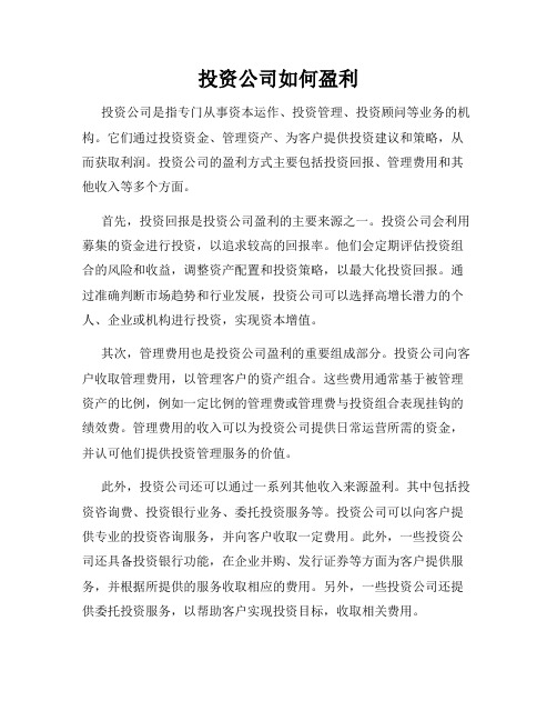 投资公司如何盈利