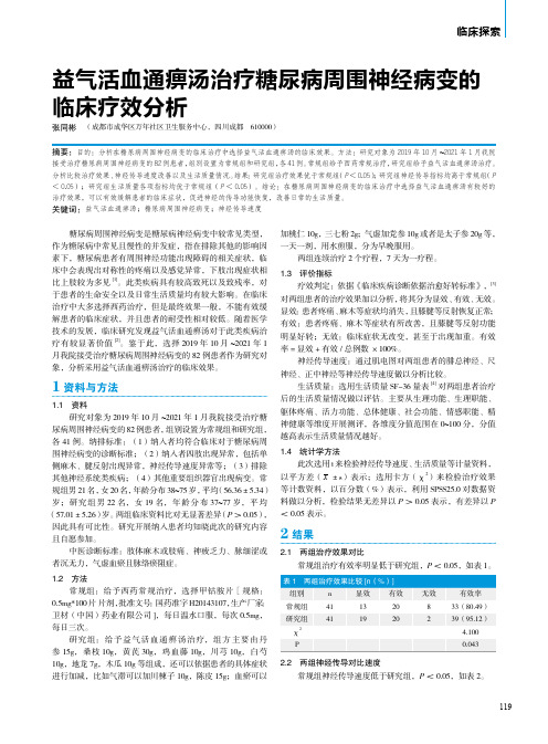 益气活血通痹汤治疗糖尿病周围神经病变的临床疗效分析