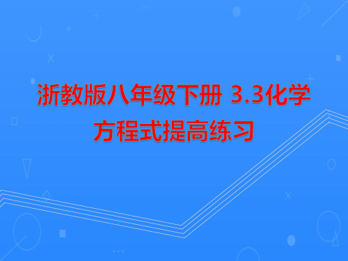 浙教版八年级下册3.3化学方程式提高练习