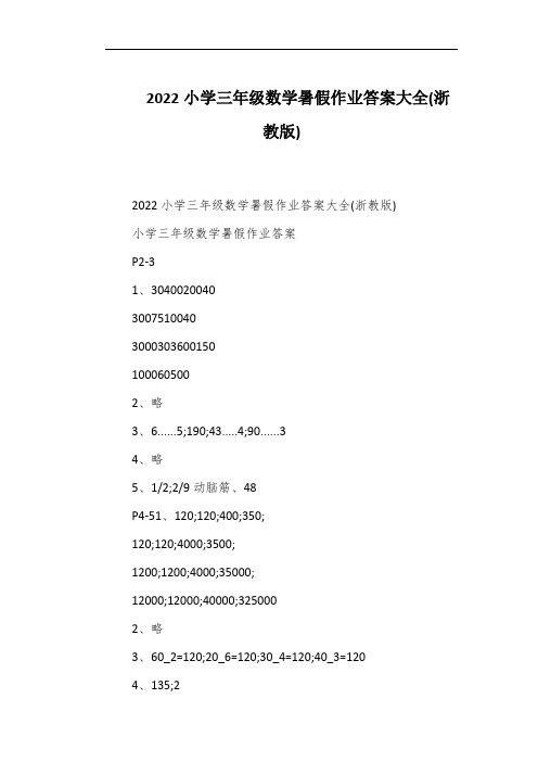 2022小学三年级数学暑假作业答案大全(浙教版)