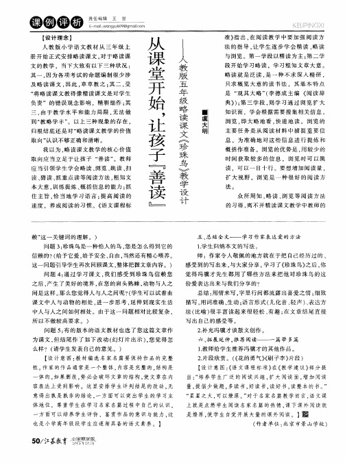 从课堂开始,让孩子＂善读＂--人教版五年级略读课文《珍珠鸟》教学设计