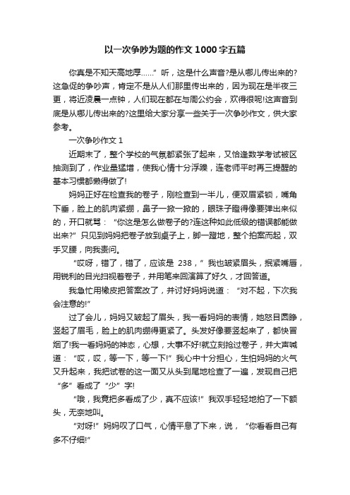 以一次争吵为题的作文1000字五篇