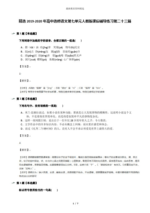 精选2019-2020年高中选修语文第七单元人教版课后辅导练习第二十三篇