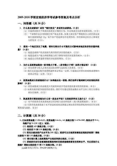 【18】2009-2010学期宏观经济学考试试卷及参考答案、考点分析