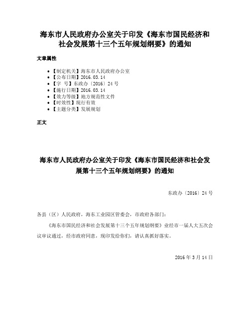 海东市人民政府办公室关于印发《海东市国民经济和社会发展第十三个五年规划纲要》的通知