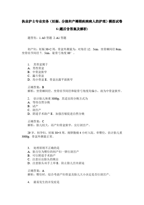 执业护士专业实务(妊娠、分娩和产褥期疾病病人的护理)模拟试卷