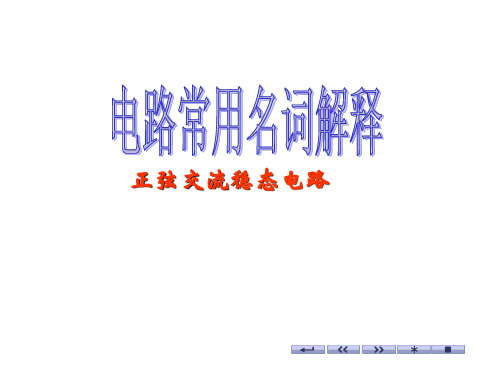 电路常用名词解释 正弦交流稳态电路