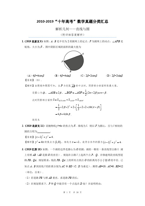 2010-2019“十年高考”数学真题分类汇总 直线与圆 (可下载)