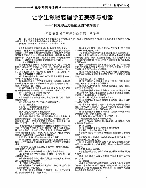 让学生领略物理学的美妙与和谐——“探究熔丝熔断的原因”教学例析