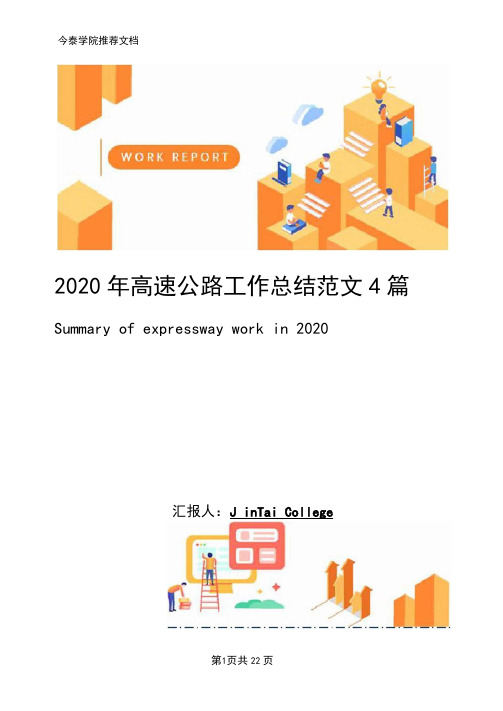 2020年高速公路工作总结范文4篇