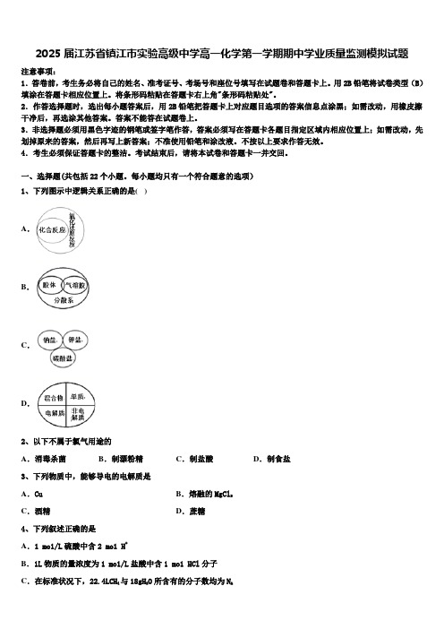 2025届江苏省镇江市实验高级中学高一化学第一学期期中学业质量监测模拟试题含解析