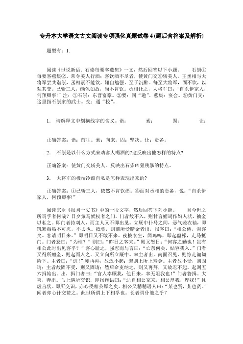 专升本大学语文古文阅读专项强化真题试卷4(题后含答案及解析)