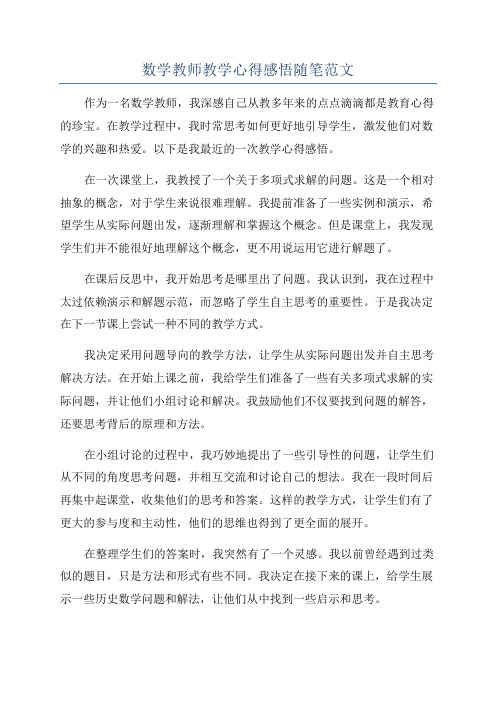 数学教师教学心得感悟随笔范文