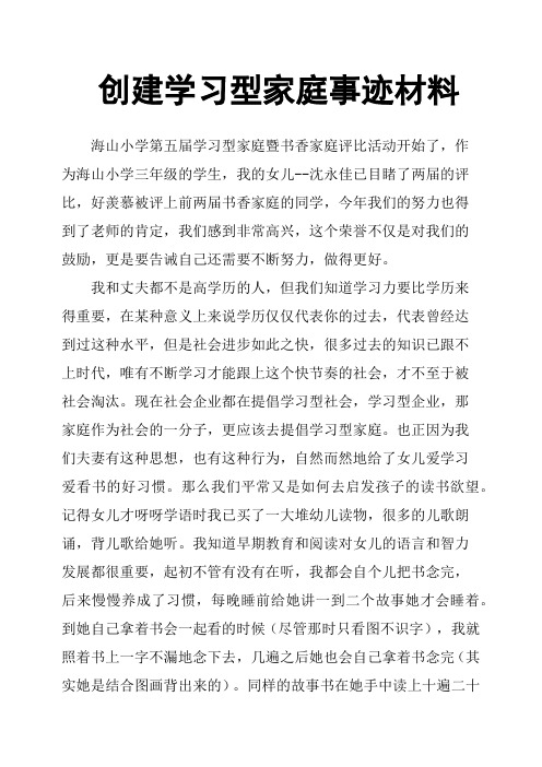 创建学习型家庭事迹材料