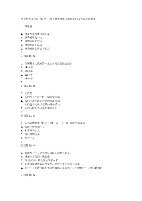 东北师范大学《马克思主义中国化纵论》15春在线作业2满分标准答案